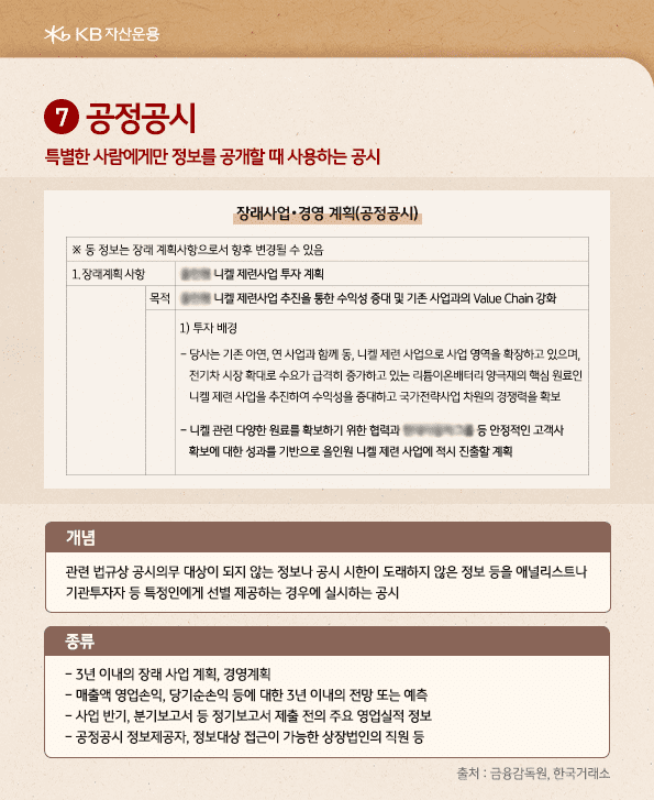 '공정공시'는 특별한 사람에게만 정보를 공개할 때 사용하는 공시자료로, 특정인에게 선별 제공하는 경우 실시.
